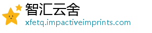 智汇云舍
